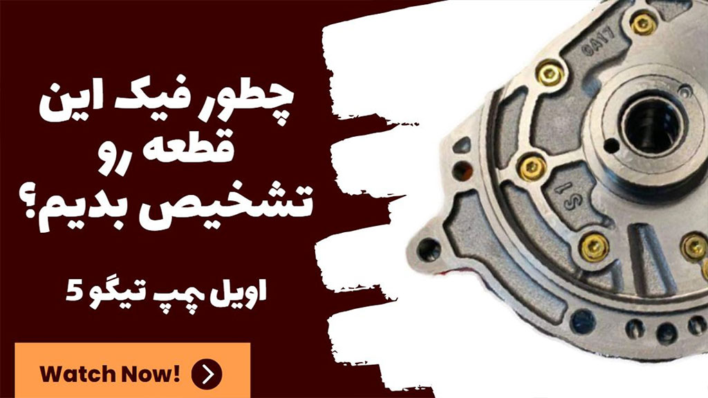 تشخیص فیک بودن قطعه اویل پمپ تیگو 5