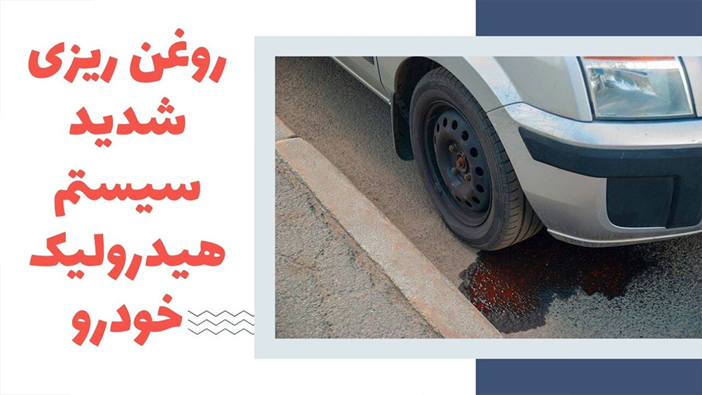 روغن ریزی شدید سیستم هیدرولیک خودرو
