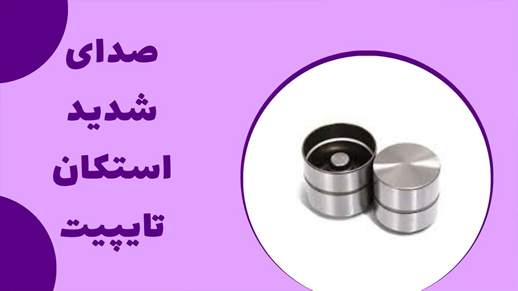 صدای شدید استکان تایپیت