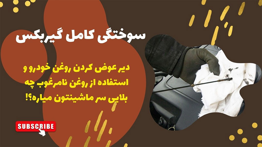 سوختگی کامل گیربکس