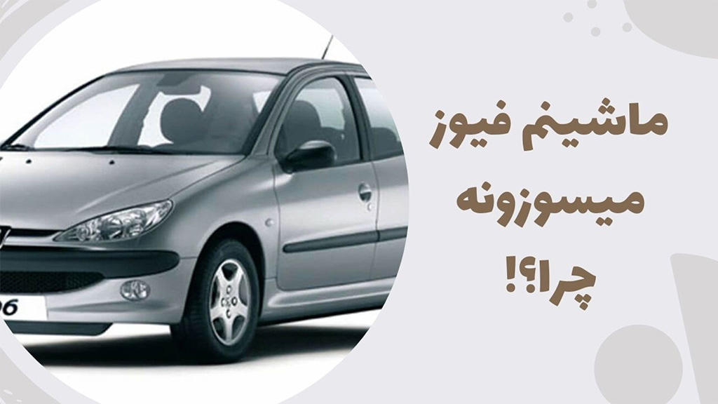 ماشینم فیوز میسوزونه چرا؟!