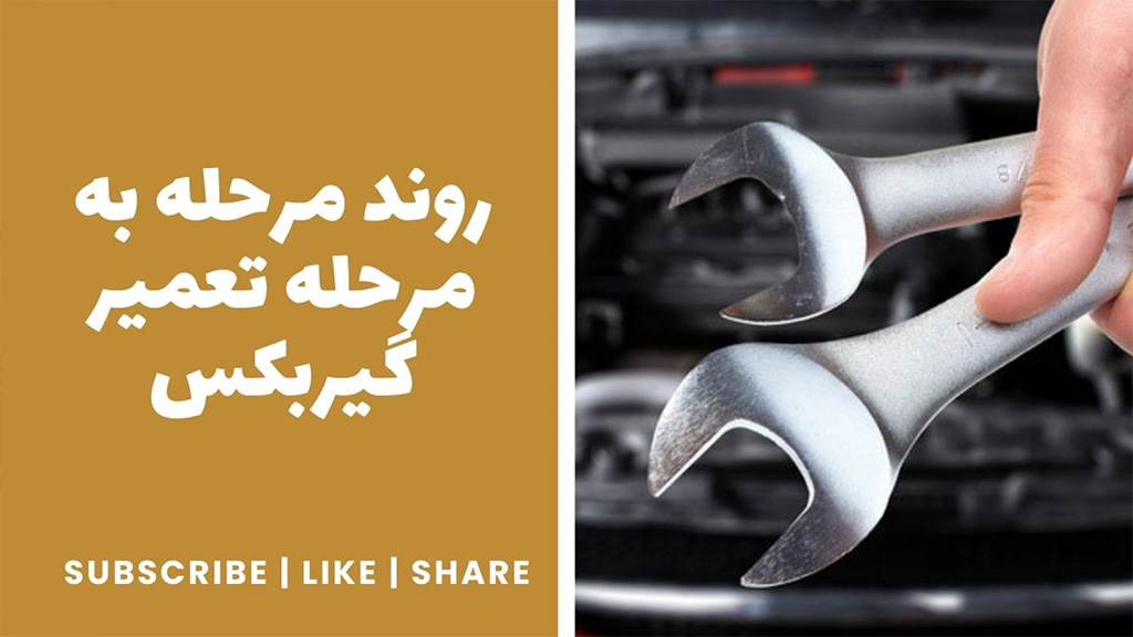 روند مرحله به مرحله تعمیر گیربکس!