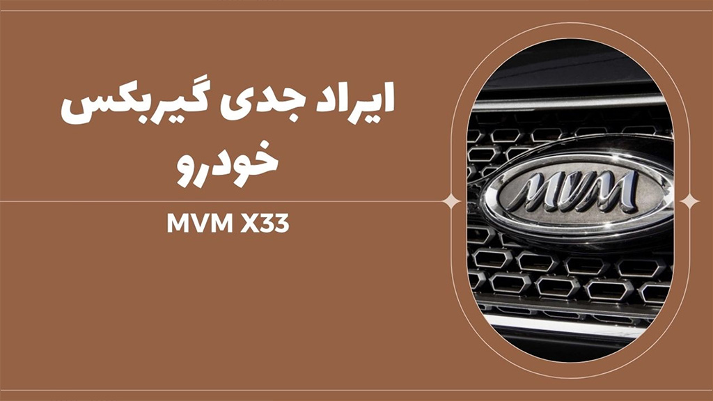 ایراد جدی در گیربکس MVM X33
